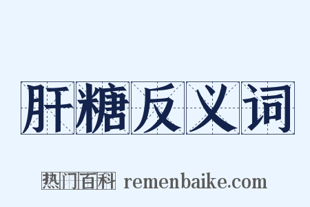 肝糖反义词是什么意思的图片